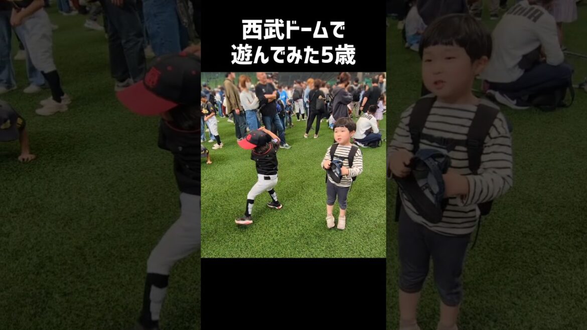 野球狂の5歳は西武ドームで何をするか？