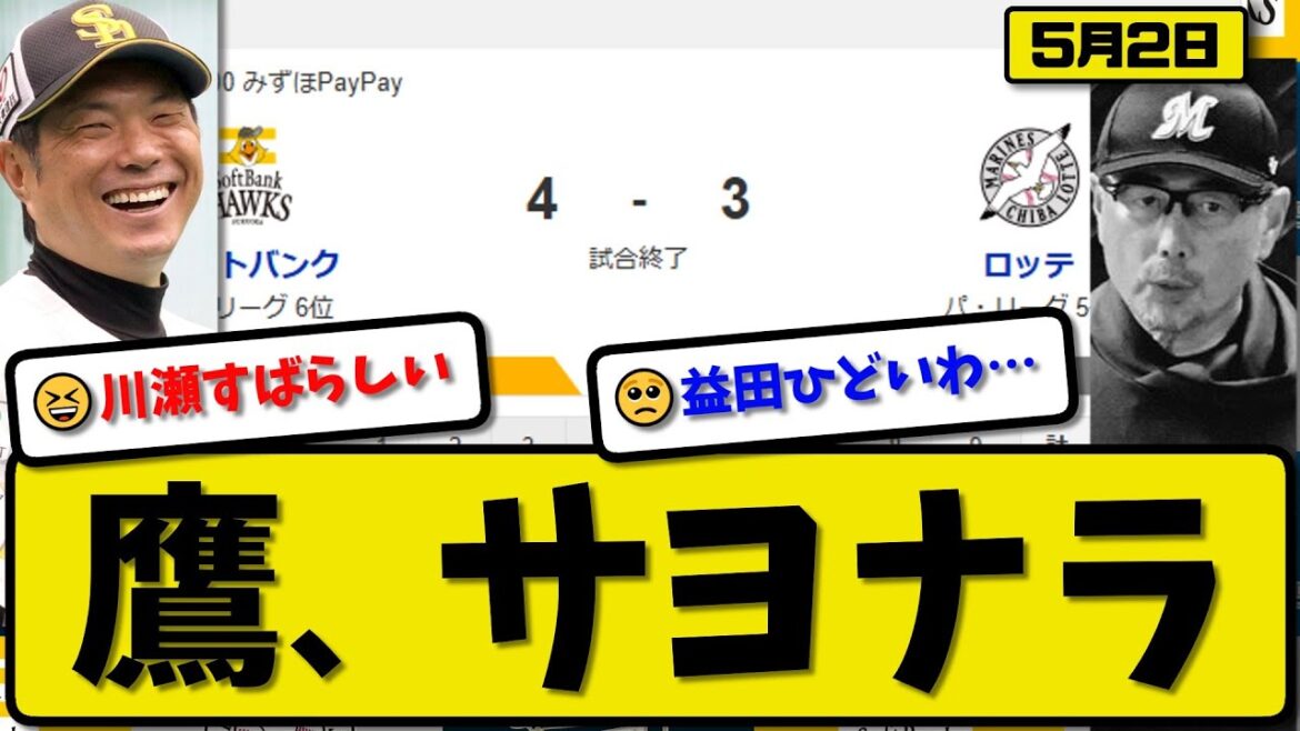 【5位vs6位】ソフトバンクホークスがロッテマリーンズに4-3で勝利…5月2日逆転のサヨナラ勝ち…先発有原7回3失点…牧原&柳町&川瀬が活躍【最新・反応集・なんJ・2ch】プロ野球 【5位vs6位】ソフトバンクホークスがロッテマリーンズに4-3で勝利…5月2日逆転のサヨナラ勝ち…先発有原7回3失点…牧原&柳町&川瀬が活躍【最新・反応集・なんJ・2ch】プロ野球