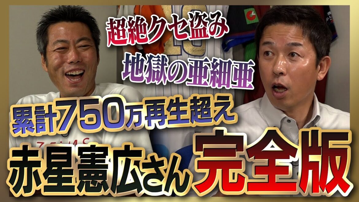 【雑談魂プレミアム】赤星憲広さんシリーズ全部見る！PLより厳しい地獄の亜細亜伝説／消えたドラ1級の逸材／盗塁できなかった投手／盗塁王の超絶クセ盗み／野村・星野・岡田監督 激アツ秘話