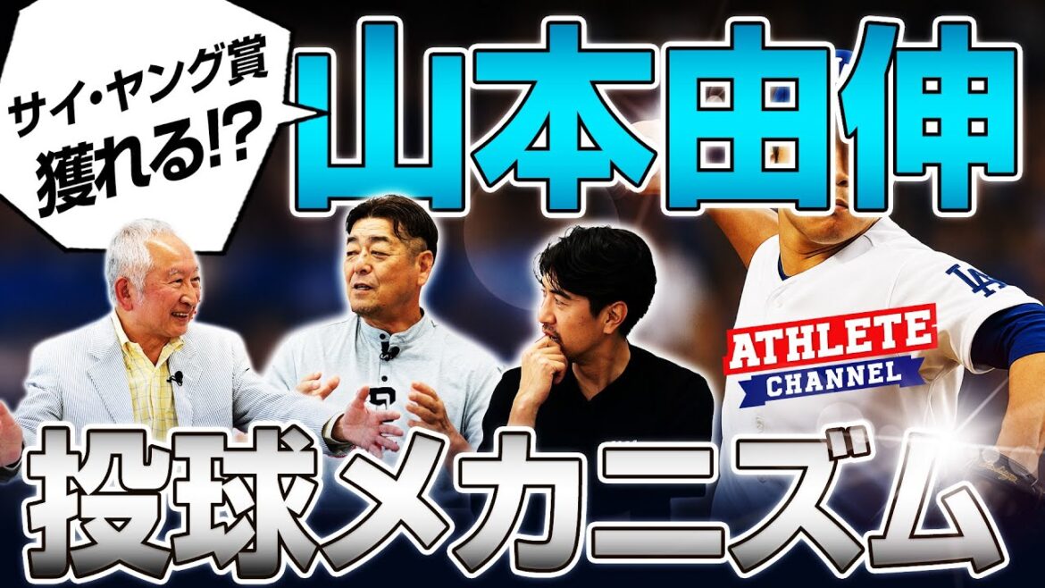 サイ・ヤング賞 獲れる！？山本由伸 投球メカニズム