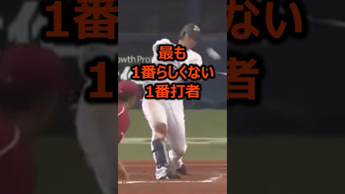 最も1番らしくない1番打者4選 #プロ野球 #野球雑学
