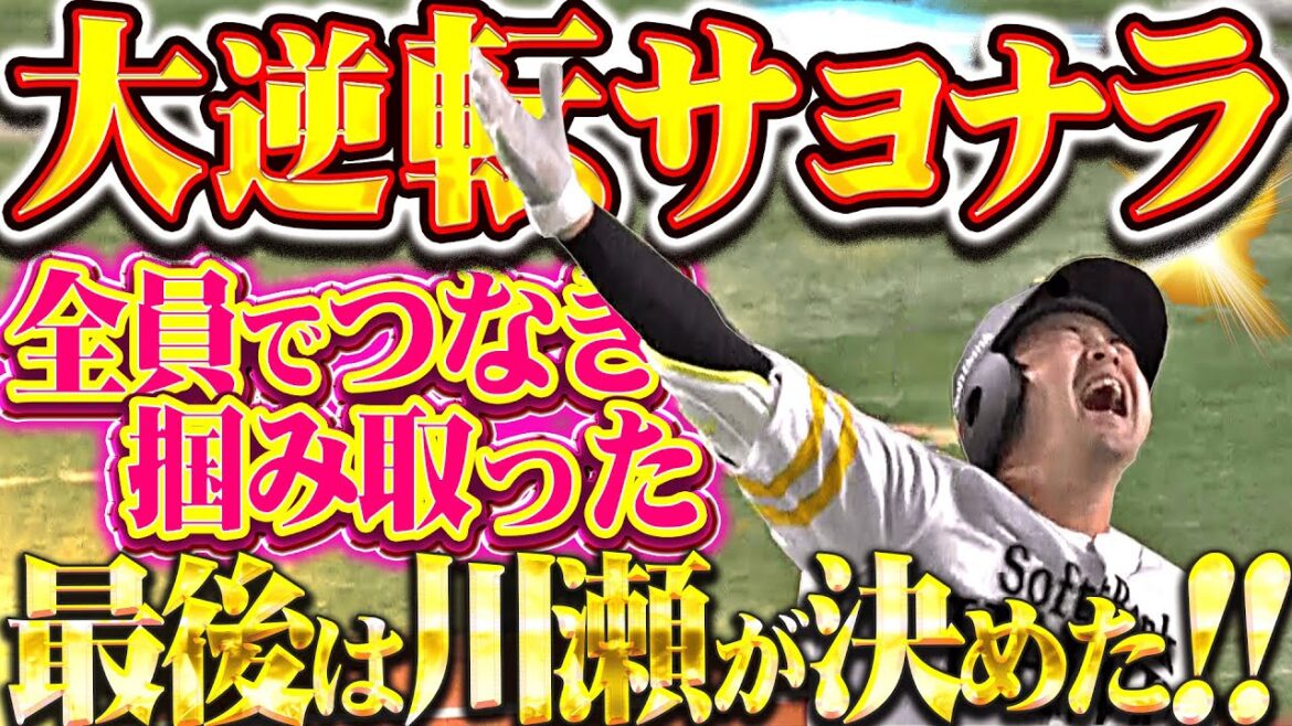 【覚悟の一振り】川瀬晃『全員でつなぎ掴み取った！9回2死から奇跡のサヨナラ大逆転勝利ッ!!!』