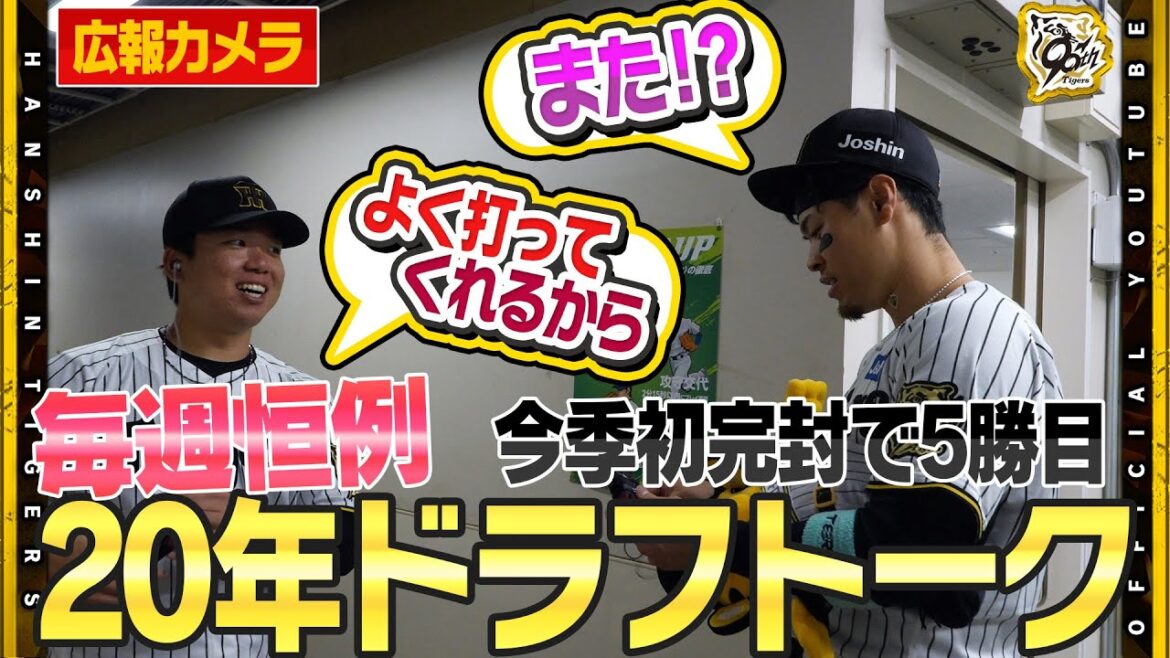 【舞台裏】2週連続#村上頌樹 選手と#佐藤輝明 選手がヒーローに！「よく打ってくれるから」エースと主砲がチームをひっぱりチームの連敗を止めました！