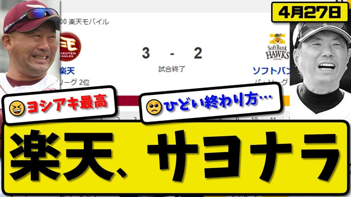 【2位vs6位】楽天イーグルスがソフトバンクホークスに3-2で勝利…4月27日逃げ切り2連勝…先発岸6回1失点…フランコ&小森&渡邊が活躍【最新・反応集・なんJ・2ch】プロ野球