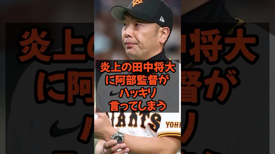 炎上の田中将大に阿部監督がハッキリ言ってしまう...
