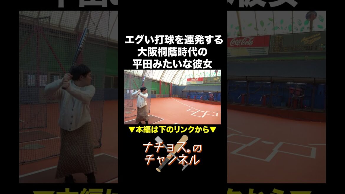 エグい打球を連発する大阪桐蔭時代の平田みたいな彼女 #ナチョス。 #まなみちゃん #平田良介