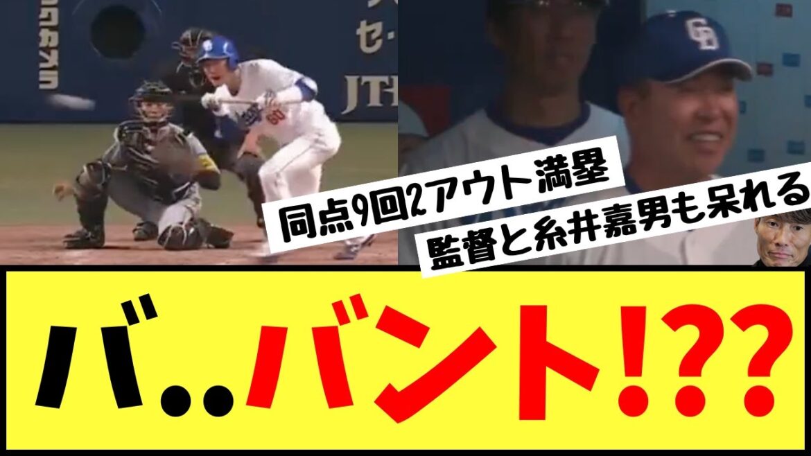 ファン驚愕！9回2死満塁でまさかの山本のバントに井上監督と糸井嘉男も反応・・・賛否のプレー【野球の美学】