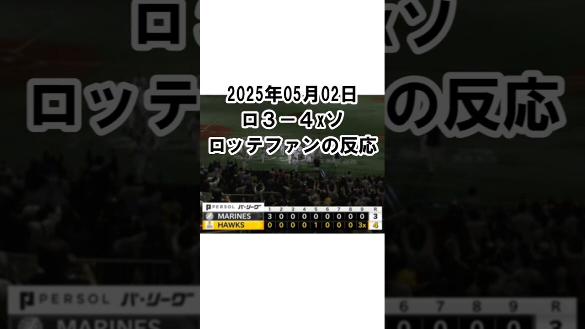 【2025年5月2日】ロッテ3-4xソフトバンク 試合終了後のロッテファンの反応試合終了後のロッテファンの反応 #千葉ロッテマリーンズ #chibalotte #益田直也 #サヨナラ負け 【2025年5月2日】ロッテ3-4xソフトバンク 試合終了後のロッテファンの反応試合終了後のロッテファンの反応 #千葉ロッテマリーンズ #chibalotte #益田直也 #サヨナラ負け