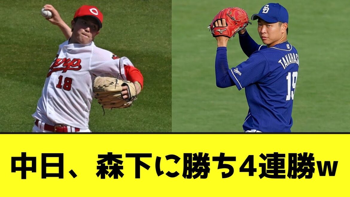 中日、森下に勝ち4連勝wwwwwww【なんJ反応】