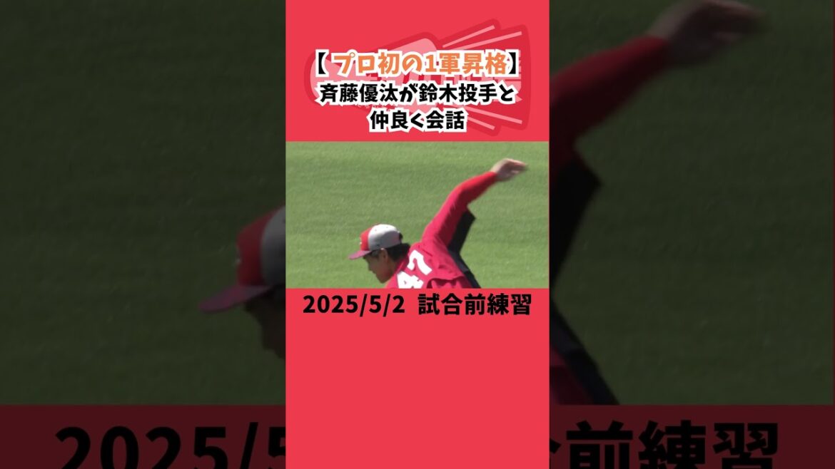 【 プロ初の1軍昇格】斉藤優汰が鈴木投手と仲良く会話！ #カープ #野球 #広島 #斉藤優汰