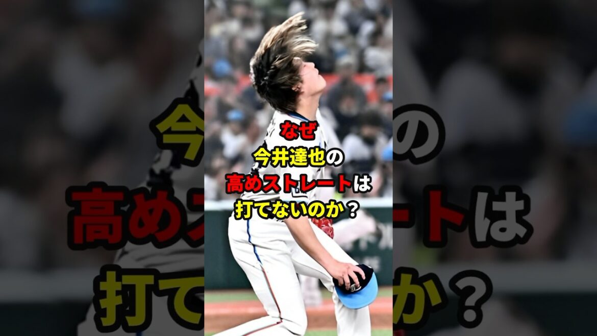 今井達也のストレートが打てない理由#shorts #野球#雑学