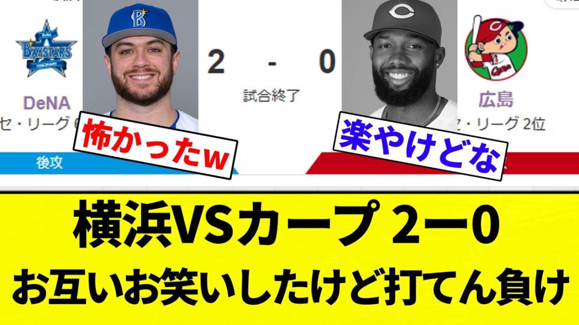 【床田に謝罪】横浜VSカープ 2ー0　お互いお笑いしたけど打てん負け【プロ野球反応集】【2chスレ】【なんG】