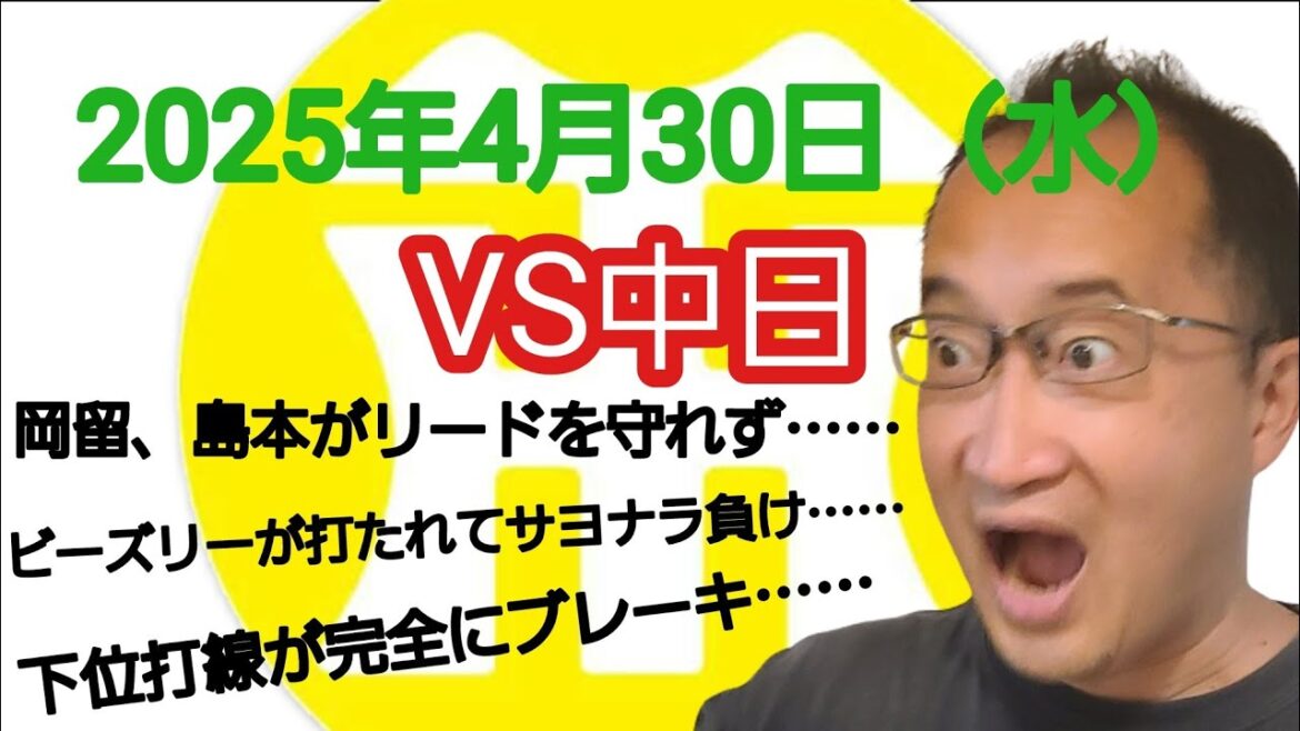 【阪神タイガースについて語る動画】2025年4月30日（水）　○ 中日 5 × 4 阪神 ●　岡留、島本がリードを守れず……　ビーズリーが打たれてサヨナラ負け……　下位打線が完全にブレーキ……