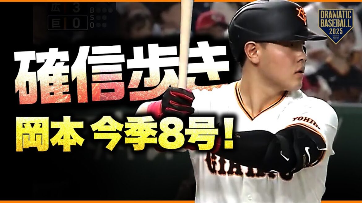 "岡本和真" 確信歩きの今季8号ソロ