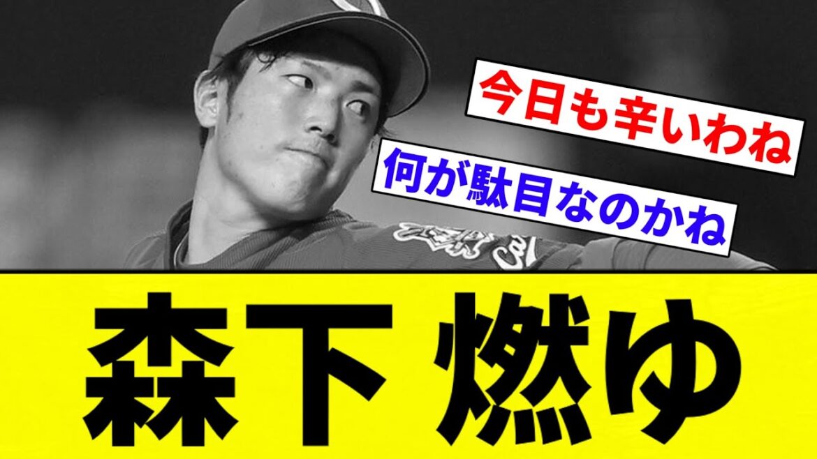 【燃ゆ】森下 燃ゆ【プロ野球反応集】【2chスレ】【なんG】