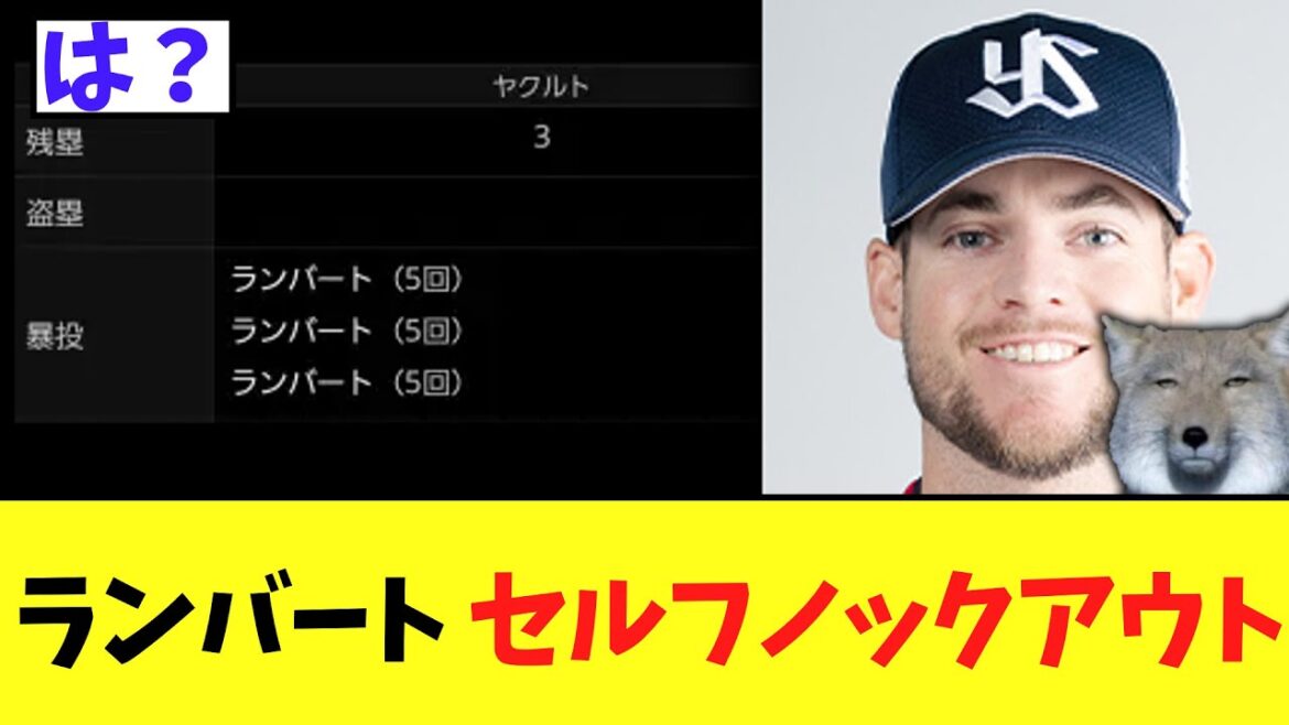 ヤクルト先発ランバート　とんでもない投球で日本記録タイを達成してしまう