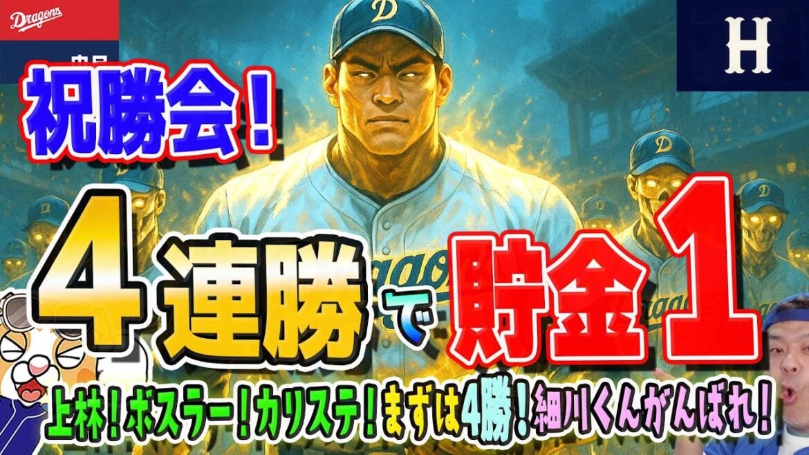 【中日ドラゴンズ】VSカープ初戦に勝利祝勝会!上林ボスラーカリステの最強345番!あと5つ勝つぞ~!細川君無事祈願【ライブ】 【中日ドラゴンズ】VSカープ初戦に勝利祝勝会!上林ボスラーカリステの最強345番!あと5つ勝つぞ~!細川君無事祈願【ライブ】