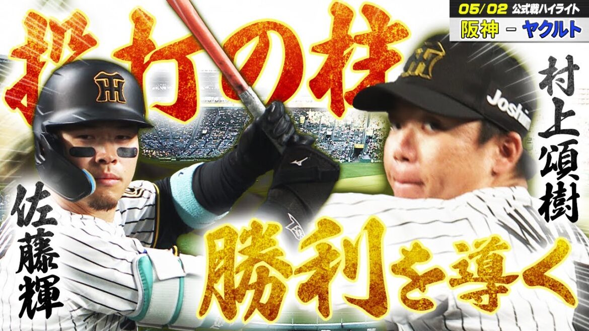 【5/2 ハイライト】村上頌樹がチーム初完封！佐藤輝が先制！同期２人「投打の柱が勝利を導く！」