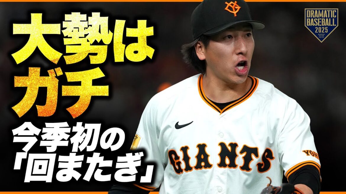【大勢はガチ】今季初“回またぎ” 【大勢はガチ】今季初“回またぎ”