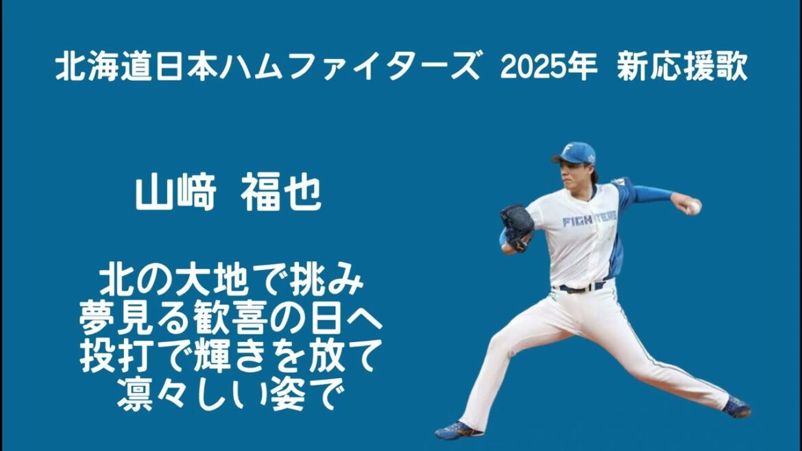 北海道日本ハムファイターズ 山﨑福也 新応援歌
