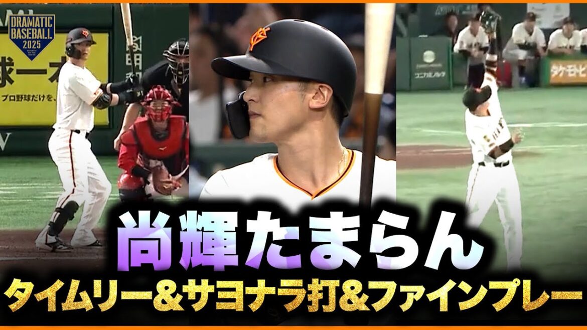 【魅せる男】"吉川尚輝" タイムリー＆サヨナラ打＆ファインプレー