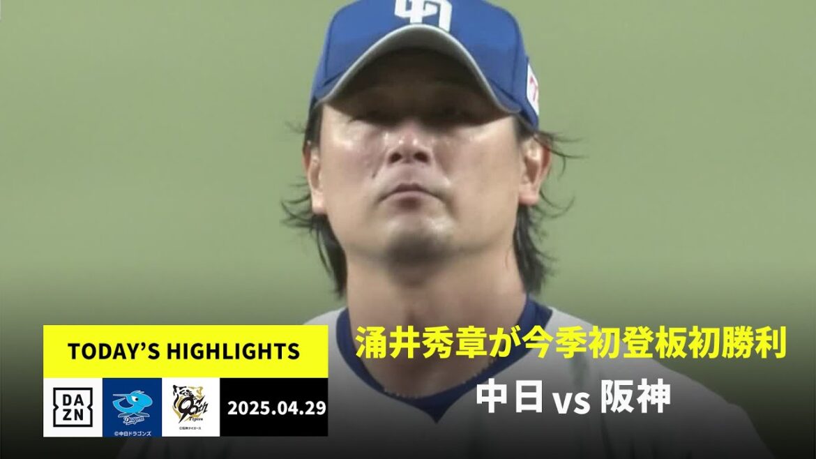【中日ドラゴンズ×阪神タイガース｜涌井秀章が今季初登板初勝利｜ハイライト】2025年4月29日プロ野球