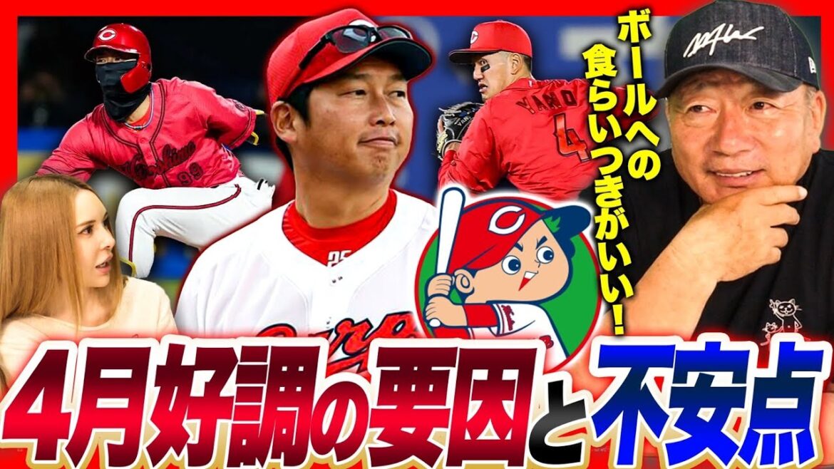 【好調と不安】広島カープが4月ここまで好調‼︎ただ〇〇に不安がある…ここまで好調の広島カープの現状と不安について語ります【プロ野球】