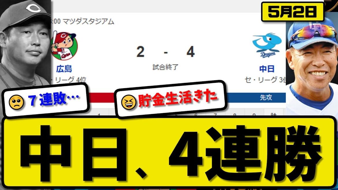 【3位vs4位】中日ドラゴンズが広島カープに4-2で勝利…5月2日逆転勝ちで4連勝…先発髙橋7回2失点…カリステ&ボスラーが活躍【最新・反応集・なんJ・2ch】プロ野球