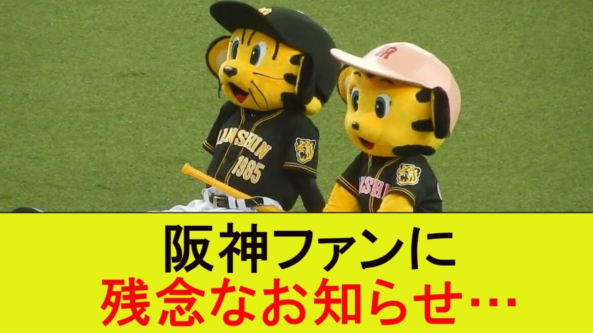 阪神ファンに残念なお知らせ…【なんJ/プロ野球/2ch/5ch/反応/まとめ】 阪神ファンに残念なお知らせ…【なんJ/プロ野球/2ch/5ch/反応/まとめ】
