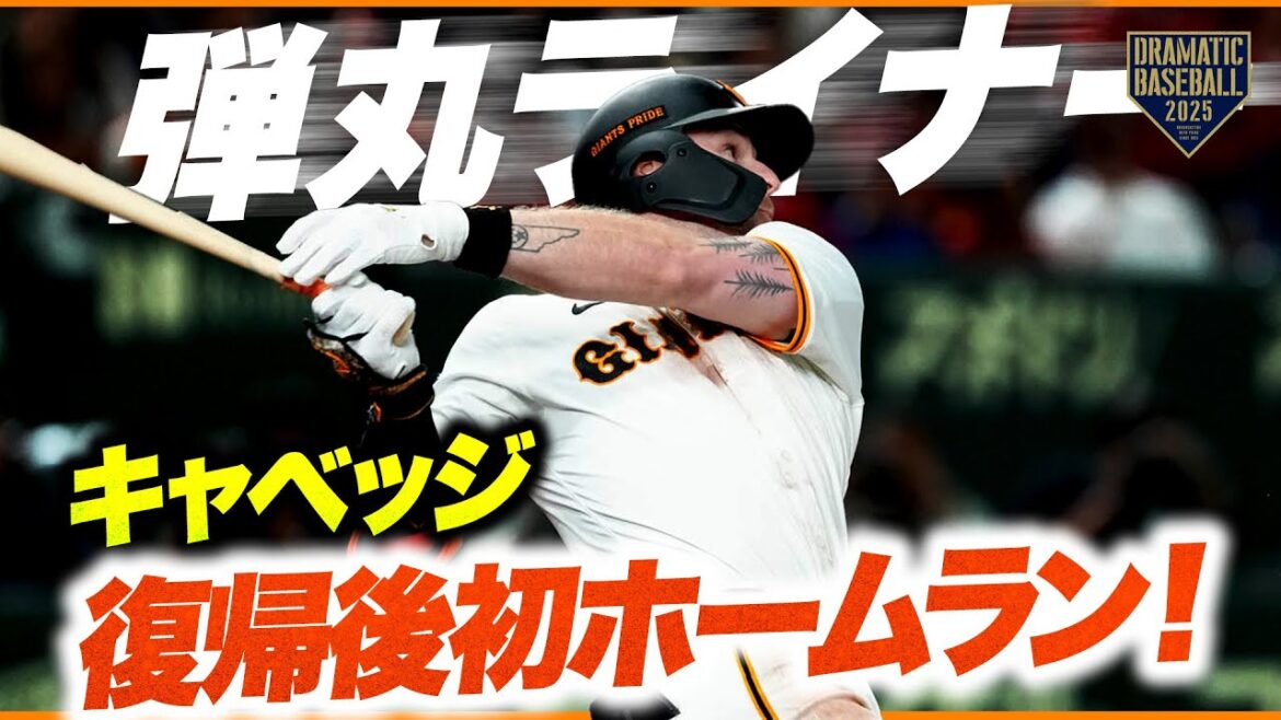 【弾丸ライナー】キャベッジ復帰後初本塁打【先制2ラン】 【弾丸ライナー】キャベッジ復帰後初本塁打【先制2ラン】