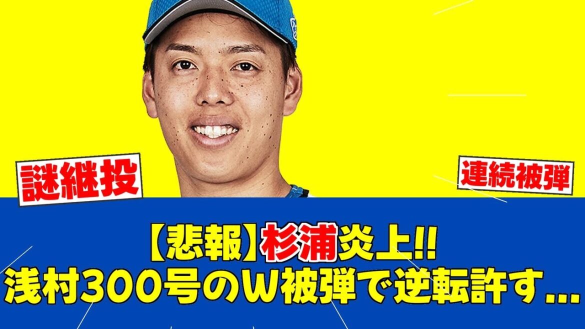【悲報】杉浦、浅村に300号被弾&フランコに勝ち越し弾…ファン騒然【日ハムファンの反応】【F速報】 【悲報】杉浦、浅村に300号被弾&フランコに勝ち越し弾...ファン騒然【日ハムファンの反応】【F速報】