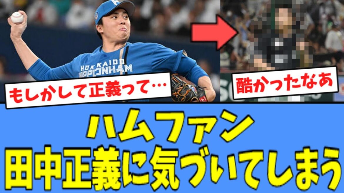 【もしかして…】日ハム 田中正義さん、勝手に"評価が爆上がり"している模様ｗｗｗ