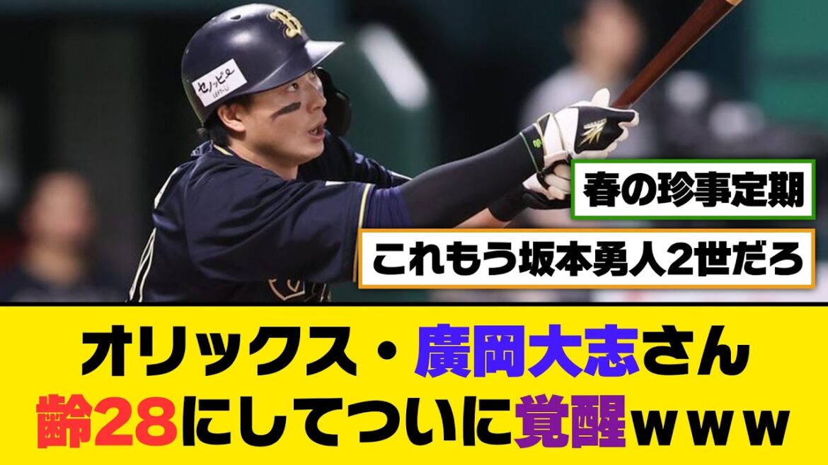 オリックス・廣岡大志さん、齢28にしてついに覚醒www【5ch/2ch】【なんj/なんg】【反応集】 オリックス・廣岡大志さん、齢28にしてついに覚醒www【5ch/2ch】【なんj/なんg】【反応集】