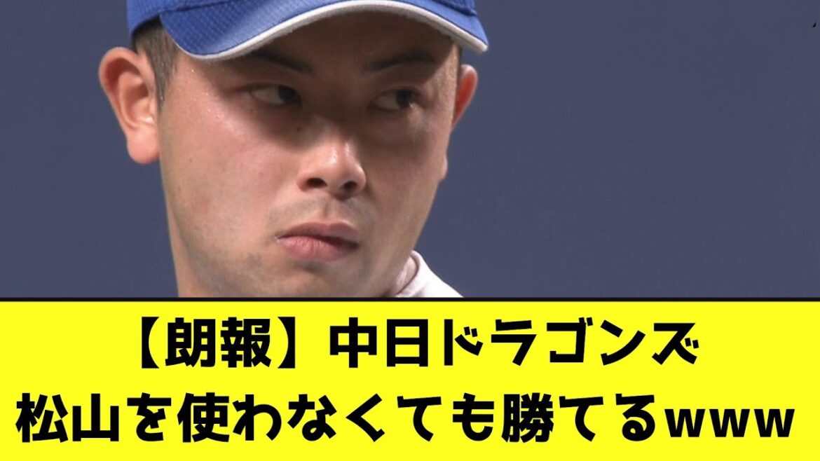 【朗報】中日、松山を使わなくても勝てるwww【なんJ反応】