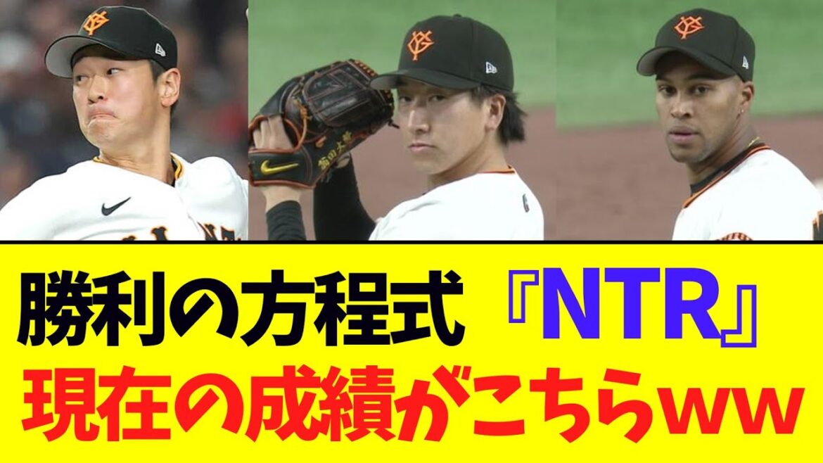 【最強】巨人、勝利の方程式「NTR」の現在の成績がヤバすぎる模様wwww 【最強】巨人、勝利の方程式「NTR」の現在の成績がヤバすぎる模様wwww