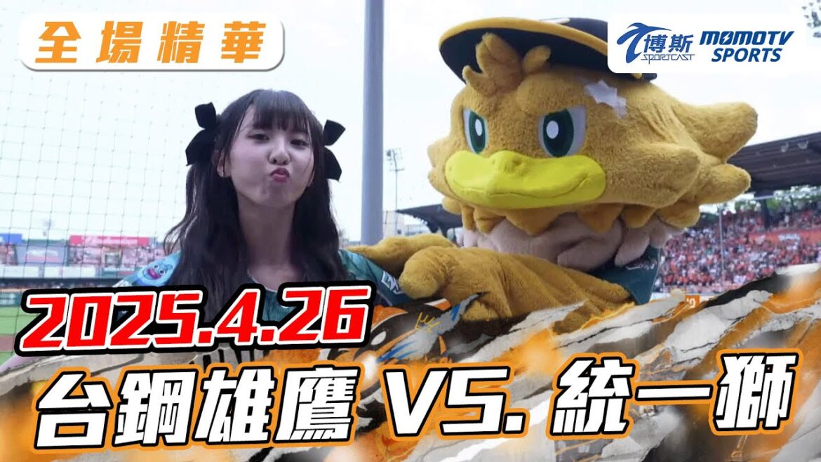 博斯全場精華｜2025.04.26 台鋼雄鷹 VS. 統一獅｜更多重播更多細節