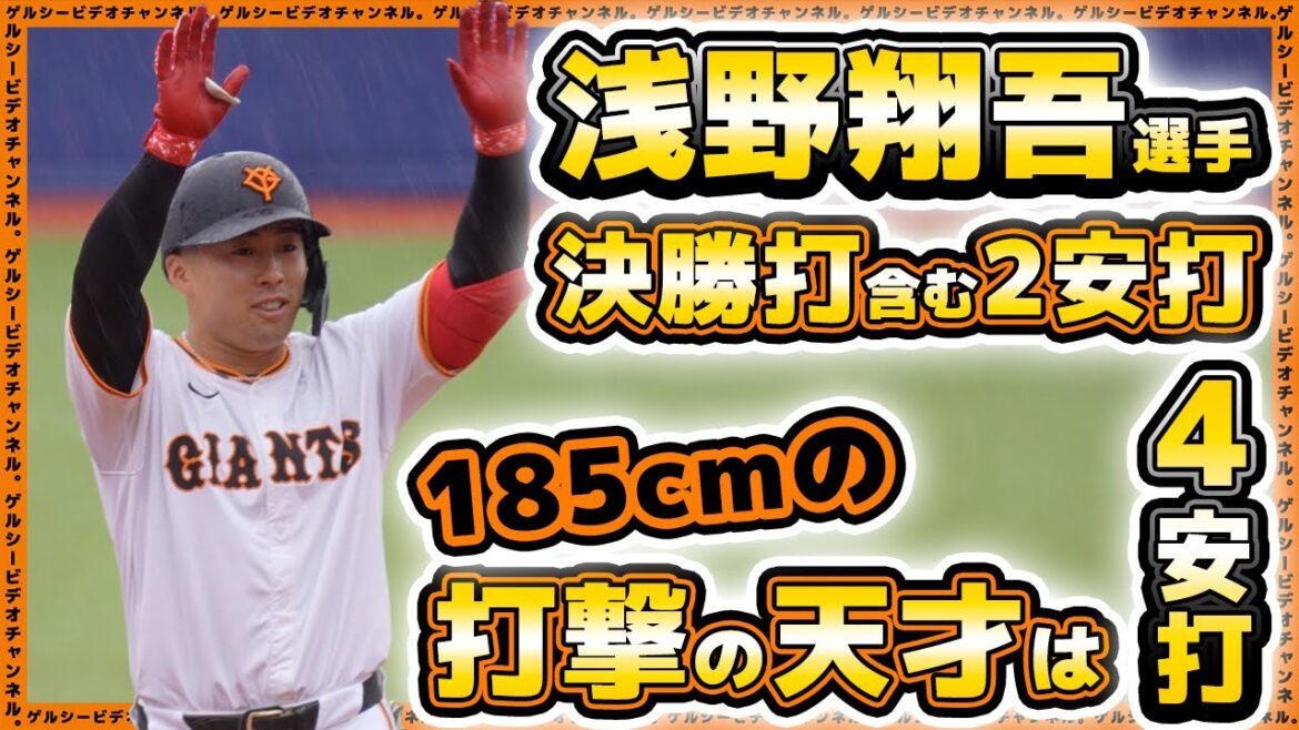 【巨人】浅野翔吾選手は決勝点含む2安打も、185cm打撃の天才は4安打と猛烈アピール!三軍戦ハイライト|プロ野球ニュース 【巨人】浅野翔吾選手は決勝点含む2安打も、185cm打撃の天才は4安打と猛烈アピール!三軍戦ハイライト|プロ野球ニュース