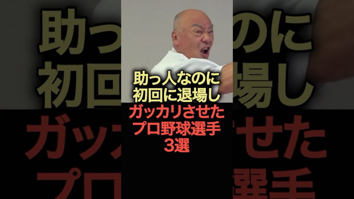助っ人なのに初回に退場しガッカリさせたプロ野球選手3選 #野球 #助っ人 #野球解説 助っ人なのに初回に退場しガッカリさせたプロ野球選手3選 #野球 #助っ人 #野球解説