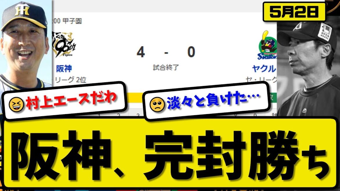 【2位vs6位】阪神タイガースがヤクルトスワローズに4-0で勝利…5月2日完封勝ち…先発村上9回無失点…佐藤&大山&森下が活躍【最新・反応集・なんJ・2ch】プロ野球 【2位vs6位】阪神タイガースがヤクルトスワローズに4-0で勝利…5月2日完封勝ち…先発村上9回無失点…佐藤&大山&森下が活躍【最新・反応集・なんJ・2ch】プロ野球