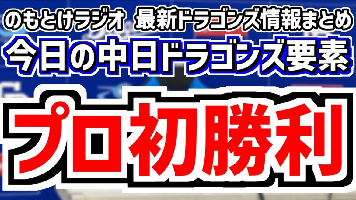 5月1日(木)　のもとけラジオ/今日の中日ドラゴンズ要素　三浦瑞樹プロ初勝利！近藤廉プロ初ホールド！マルテ来日初セーブ！高橋周平 細川タイムリー！ダブルスチール 3連勝3位浮上 阪神戦、岡田俊哉、2軍