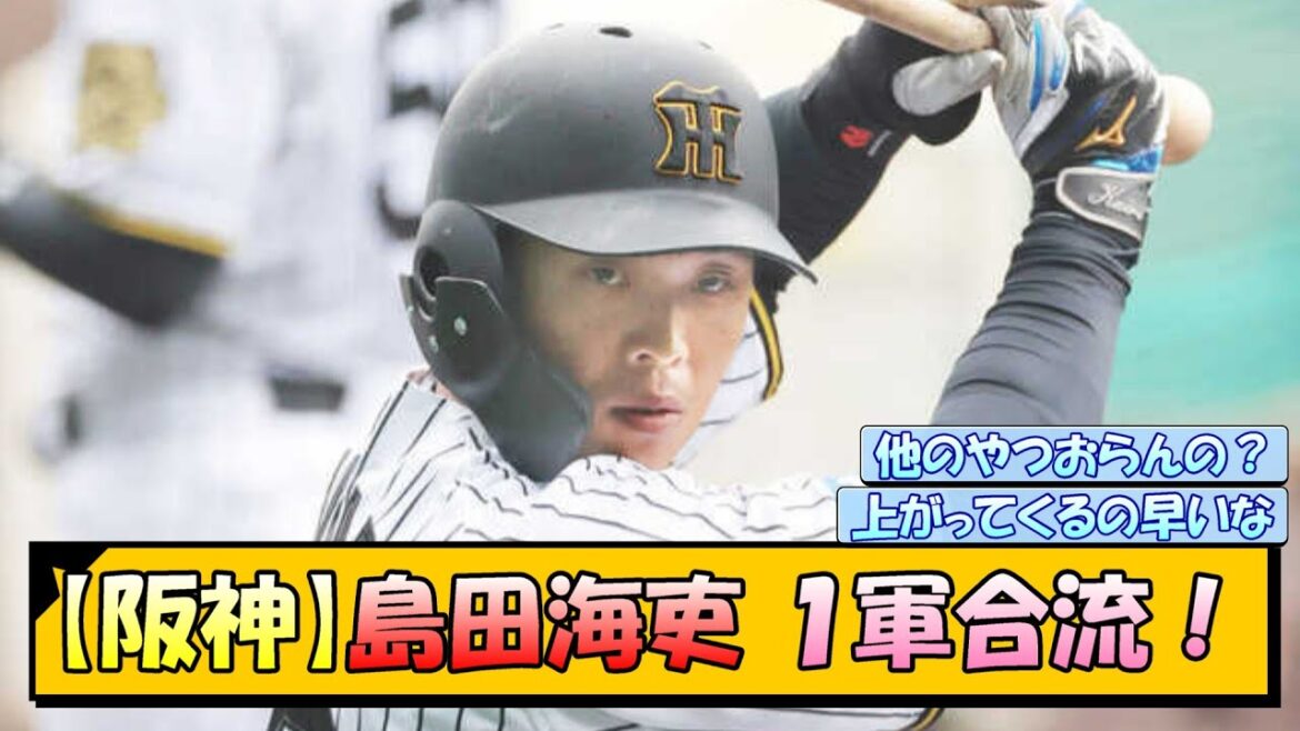 【阪神】島田海吏 １軍合流！