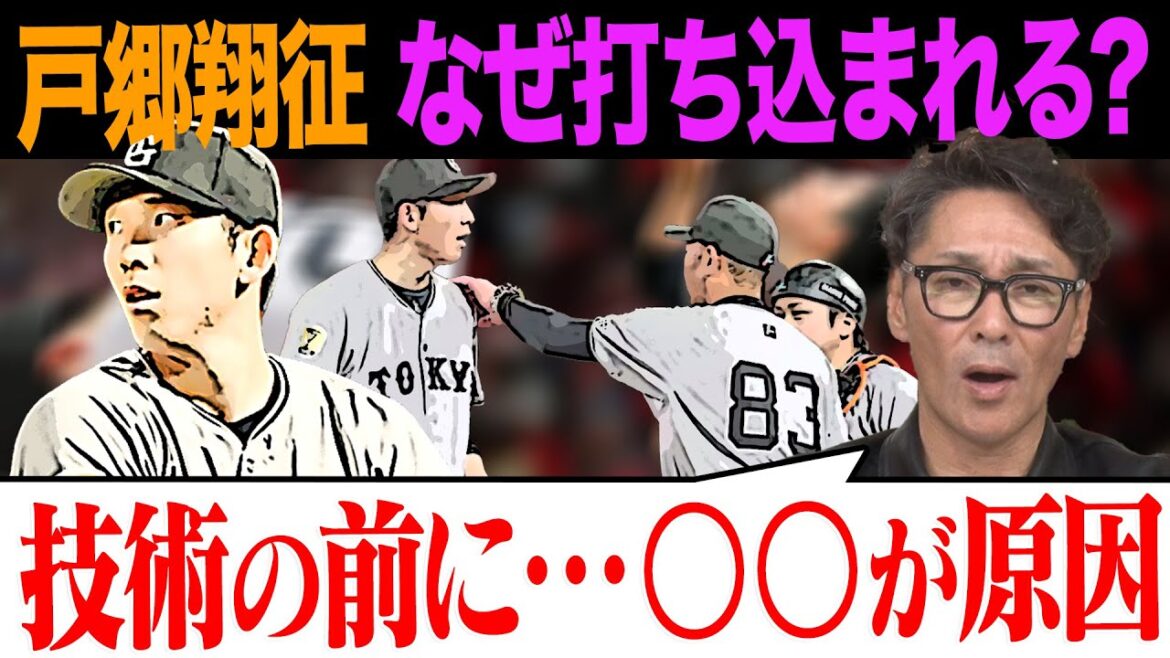 【戸郷翔征】打ち込まれる原因は？「技術の前に…〇〇が原因」調子を戻す為には/中日戦での中山選手のタッチプレーを解説