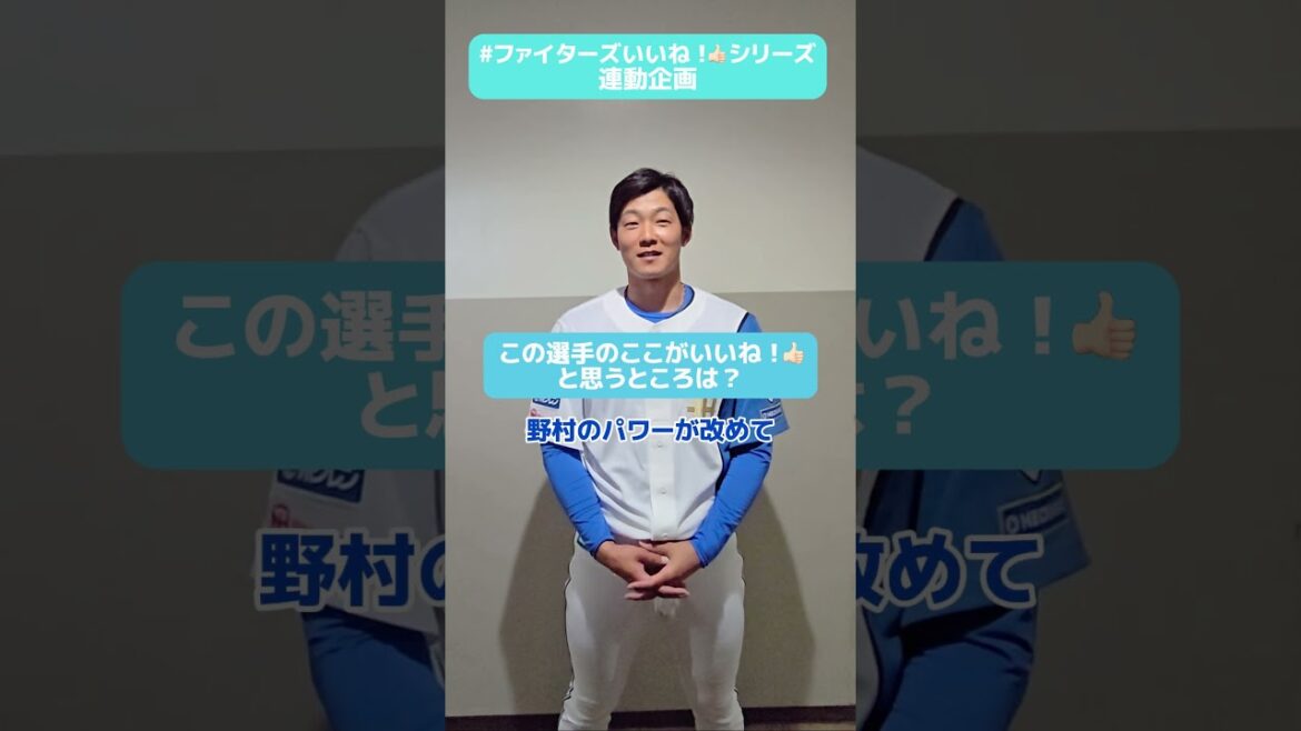 #ファイターズいいね！シリーズ連動企画👍#石井一成 選手は、伊江島自主トレで改めて「すごい！」と思った選手がいるそうです😉✅G.Wは家族で楽しめるイベント盛りだくさん🎉#lovefighters