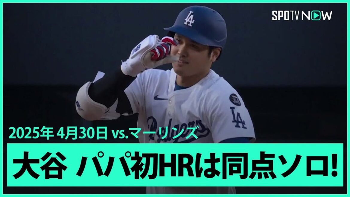 【大谷翔平 “パパ初HR”目が覚めるような8戦ぶり第7号同点ソロ!】マーリンズvsドジャース MLB2025シーズン 4.30 【大谷翔平 "パパ初HR"目が覚めるような8戦ぶり第7号同点ソロ!】マーリンズvsドジャース MLB2025シーズン 4.30