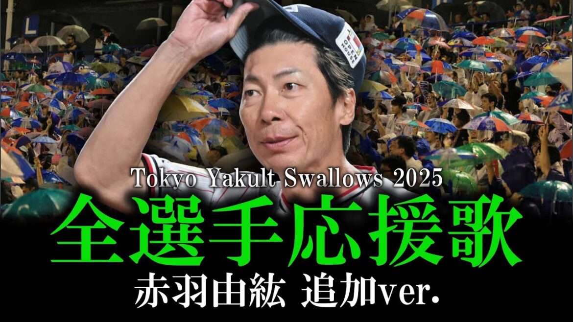 【東京ヤクルトスワローズ】2025年全選手応援歌メドレー 赤羽由紘 追加ver.【AIきりたん】
