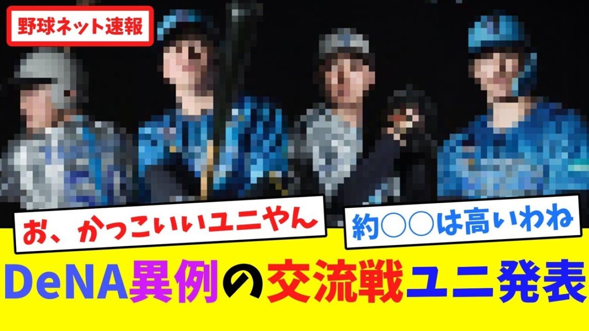 DeNA異例の交流戦ユニ発表【ネット反応集】