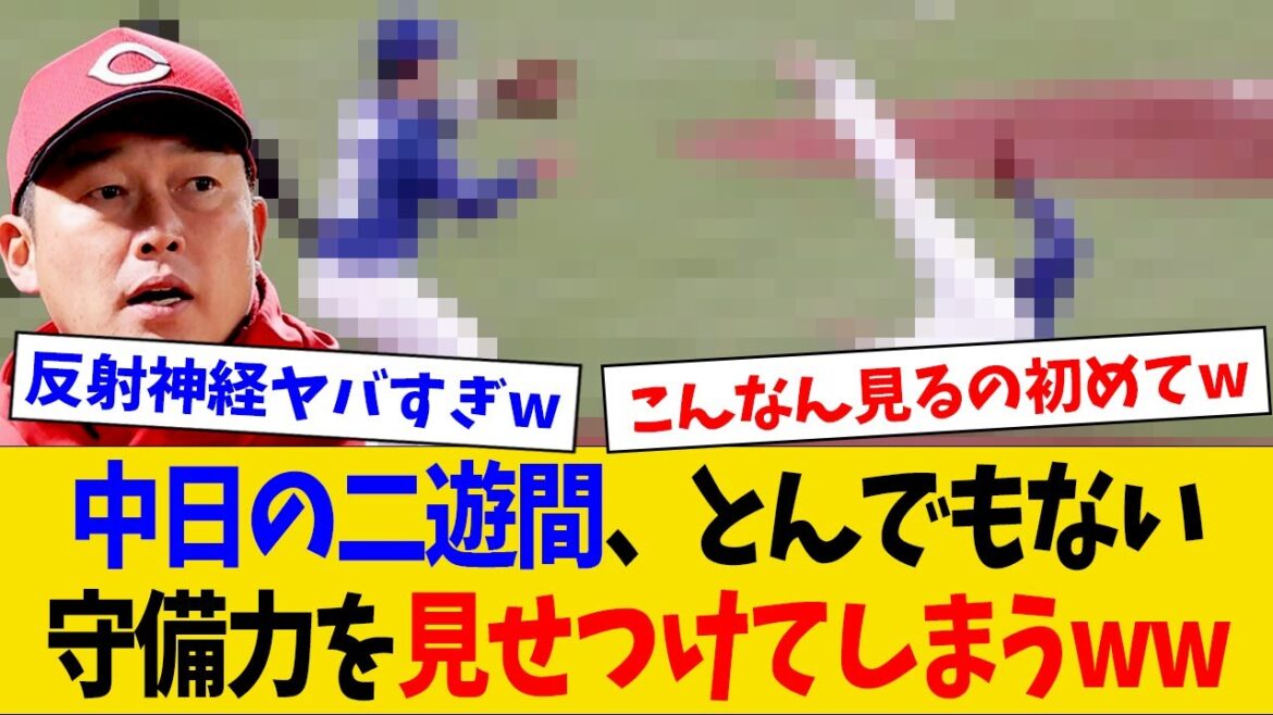 【衝撃】中日の二遊間、とんでもない守備力を見せつけ広島を黙らせてしまうwww