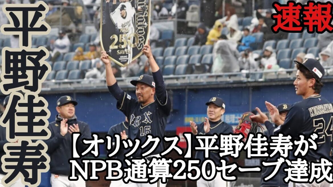 平野佳寿 【オリックス】平野佳寿がＮＰＢ通算２５０セーブ達成「勝ててよかった」 チームは１５年ぶりの開幕２カード連続勝ち越し