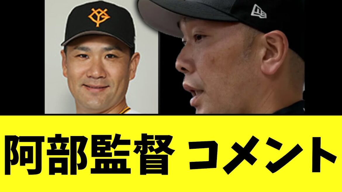 阿部監督 田中将大についてコメント