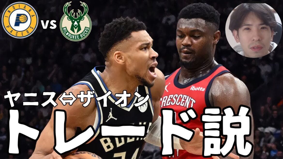 【NBA】①1stラウンドベストゲーム　②ザイオン⇔ヤニストレード説　③ヤニスザイオンDUO説【ハレルヤ切り抜き】